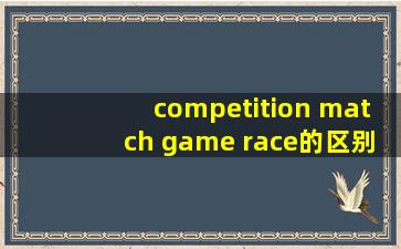 competition match game race的区别